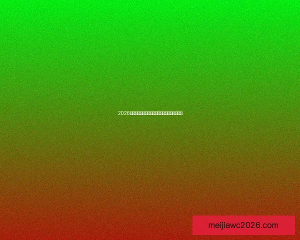 2026年世界杯全景解析各大球队备战与夺冠热门预测