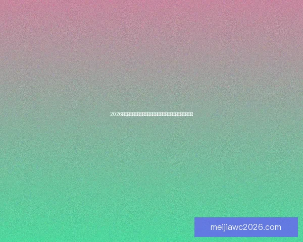 2026年世界杯足球赛全面展望：各国球队争夺荣耀与未来的赛场竞争