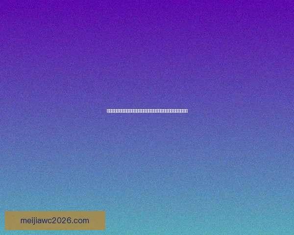 世界杯竞猜福利平台重磅上线海量赛事福利天天领畅享足球激情与大奖机会