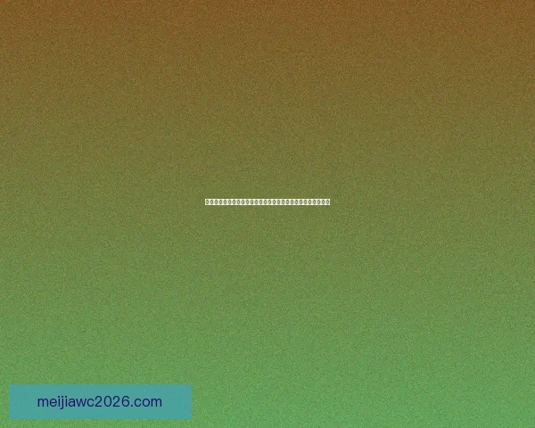 世界杯竞猜胜负趋势深度解析与热门对阵精准预测实战策略指南