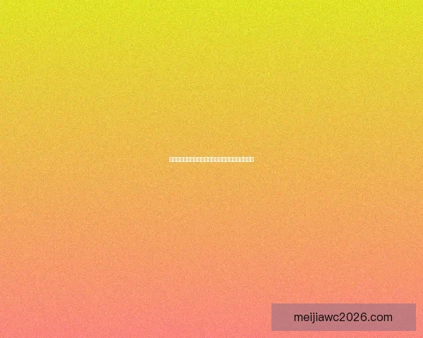 世界杯精彩对决即时竞猜平台助你精准预测比分赢大奖