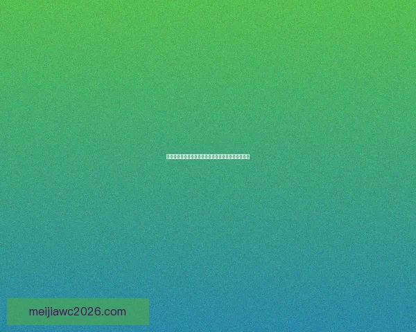 世界杯赛事全攻略：掌握精准竞猜技巧与投注技巧大全