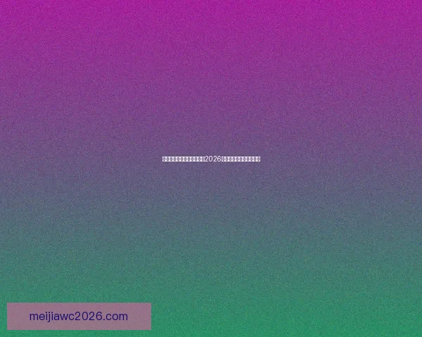 美加墨三国联合主办世界杯2026赛程展望与赛事亮点解析