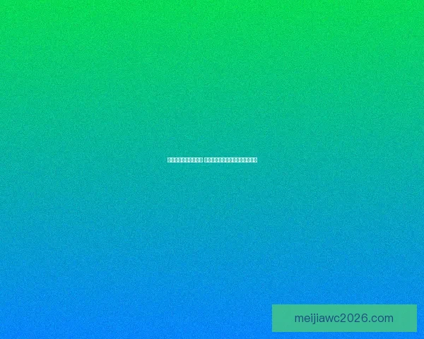 世界杯竞猜技巧全解析 如何通过数据分析提高预测准确率