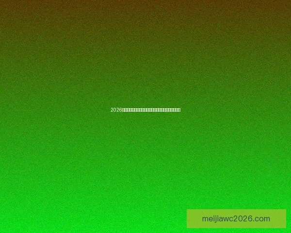 2026世界杯高清直播平台全程赛事回放与精彩集锦观看指南 2026世界杯高清直播平台全程赛事回放与精彩集锦观看指南