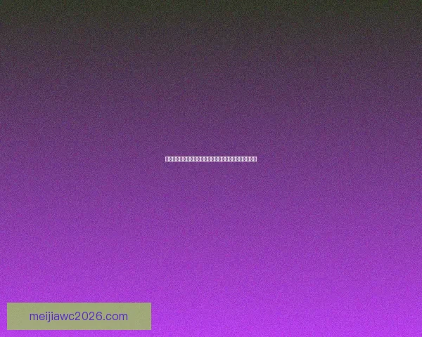 世界杯竞猜赔率分析：解读热门球队的胜负概率与投注策略