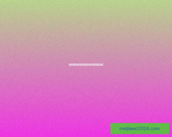 世界杯在线竞猜预测指南精准分析球队表现与赛果趋势