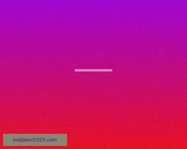 世界杯精彩对决预测攻略全解析竞猜比分赢取大奖秘籍