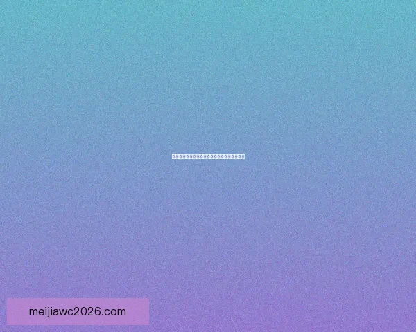 世界杯精彩赛事在线竞猜投注全攻略与技巧分享