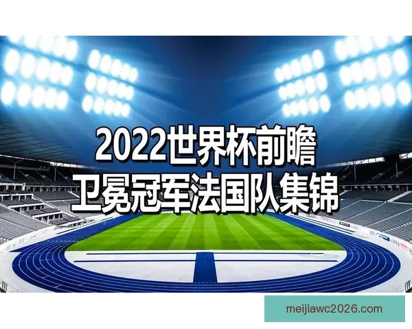 聚焦二零二六世界杯参赛队伍版图扩张与全球足球强队竞争格局前瞻