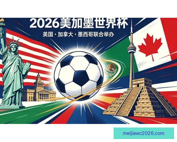 2026年世界杯美国主办热潮足球盛宴全球关注赛事全景解析