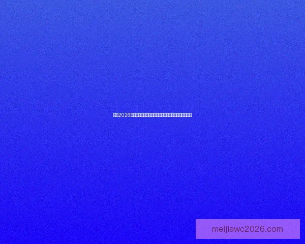 围绕2026世界杯竞猜预测趋势分析与热门球队夺冠前景深度解读 围绕2026世界杯竞猜预测趋势分析与热门球队夺冠前景深度解读