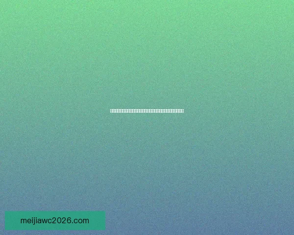 二零二六年世界杯最新排名解析与各强队竞争态势全面盘点数据研判 二零二六年世界杯最新排名解析与各强队竞争态势全面盘点数据研判